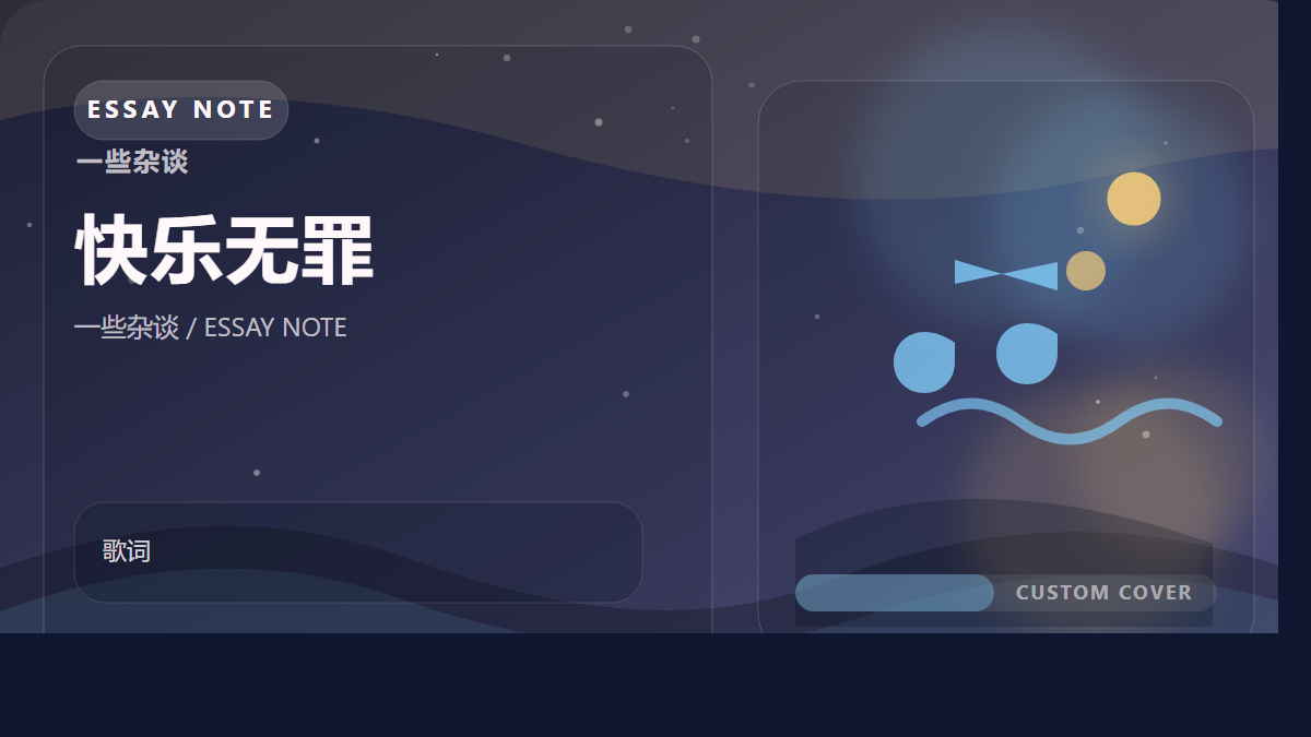 快乐无罪