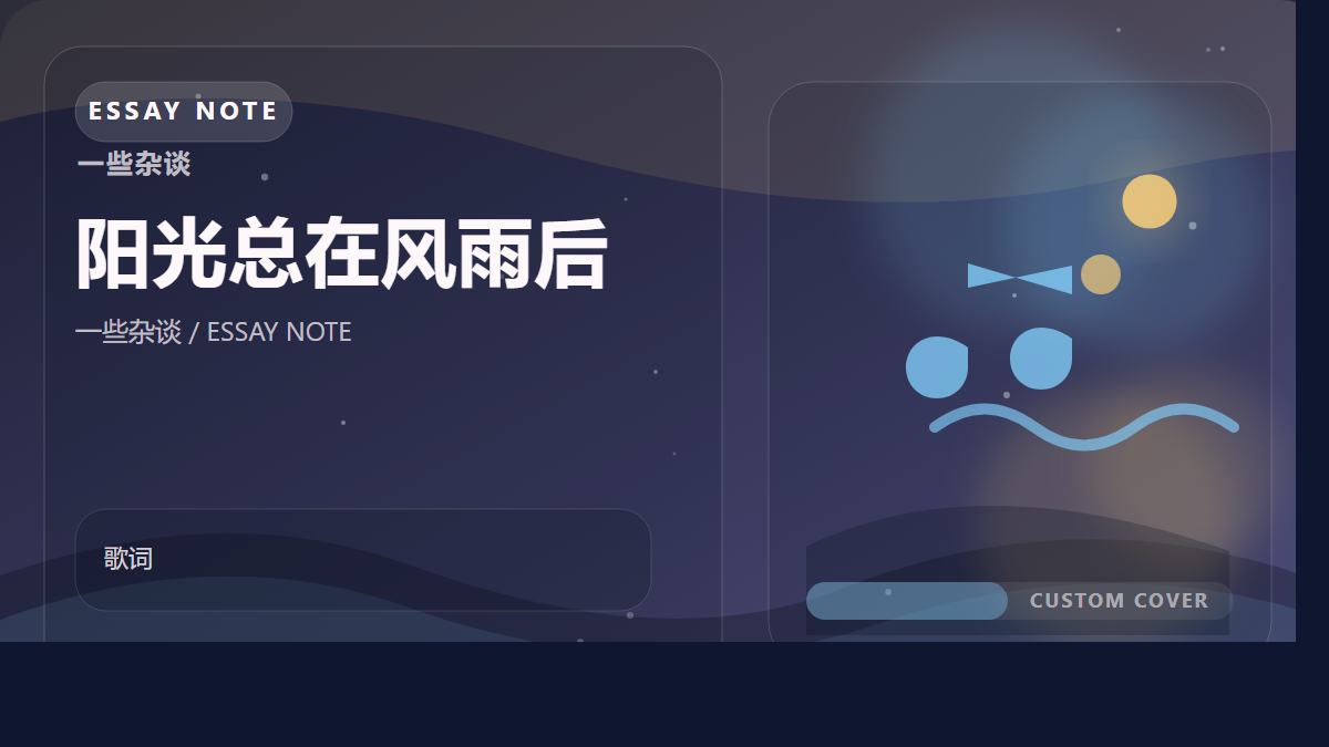 阳光总在风雨后