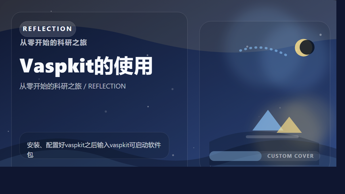 Vaspkit的使用