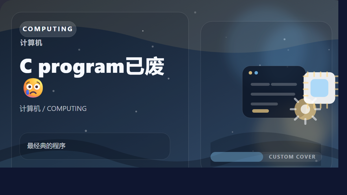 C program已废😢