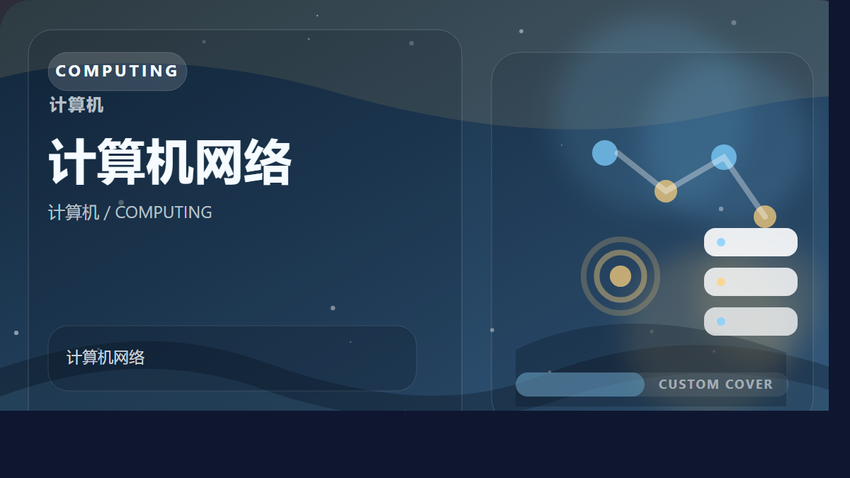 计算机网络（