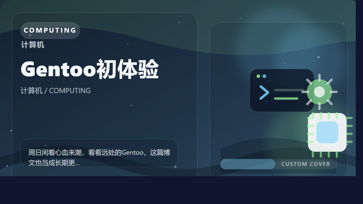 Gentoo初体验