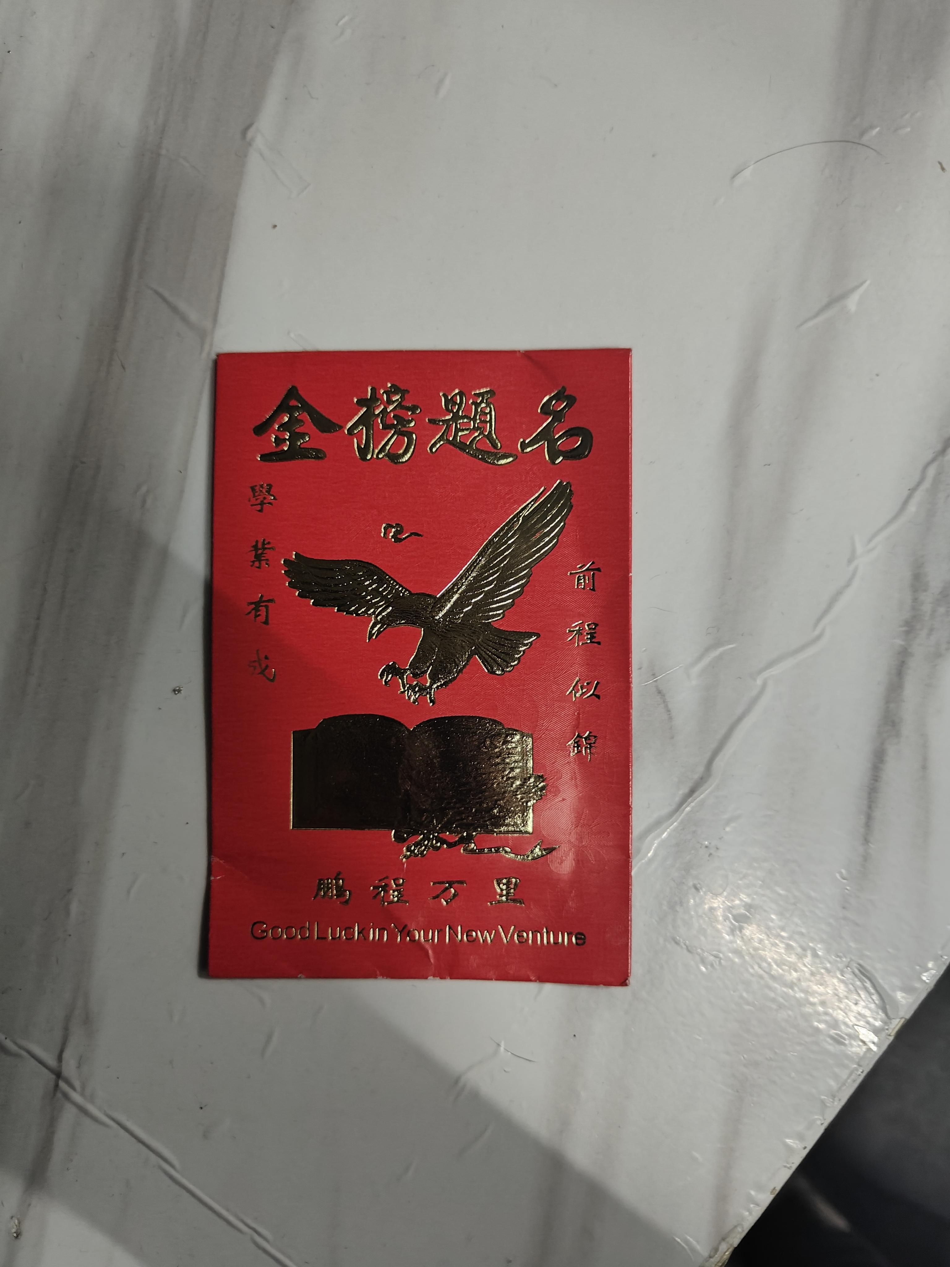 熙正的红包