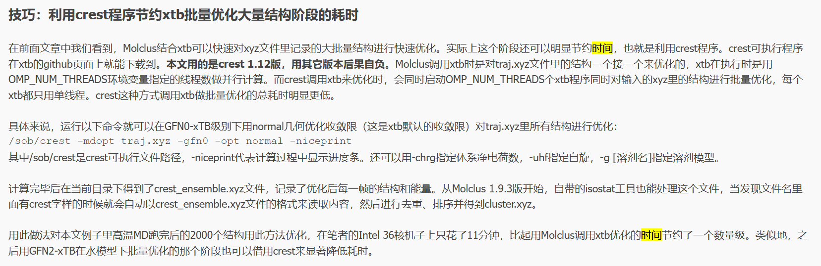 使用crest加速计算